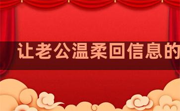 让老公温柔回信息的句子