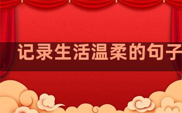 记录生活温柔的句子图片