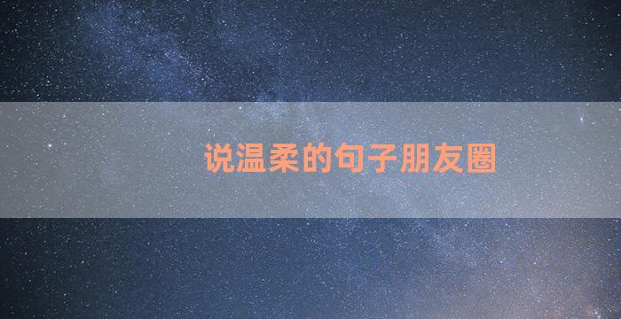 说温柔的句子朋友圈