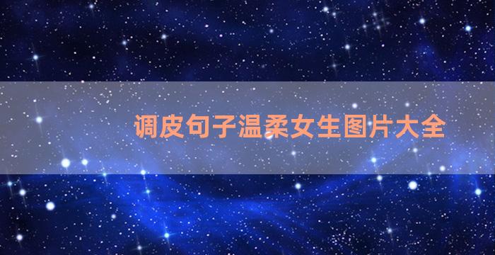 调皮句子温柔女生图片大全