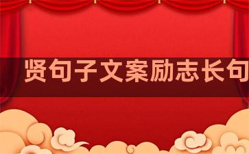 贤句子文案励志长句温柔