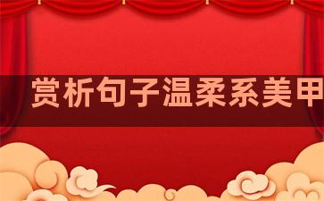 赏析句子温柔系美甲款式