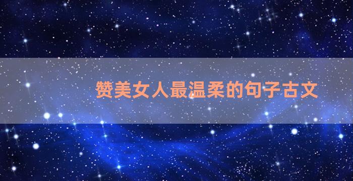 赞美女人最温柔的句子古文