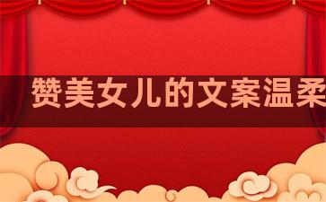 赞美女儿的文案温柔句子