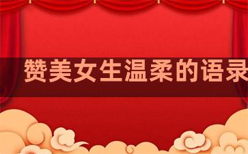 赞美女生温柔的语录句子