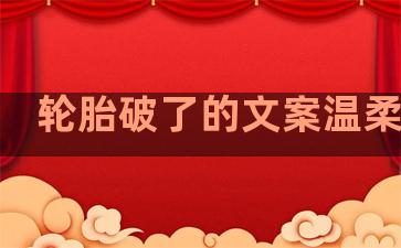 轮胎破了的文案温柔句子