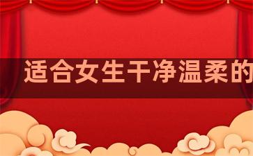 适合女生干净温柔的句子