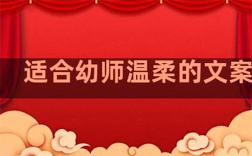 适合幼师温柔的文案句子