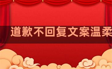 道歉不回复文案温柔句子