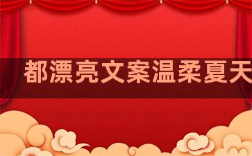 都漂亮文案温柔夏天句子