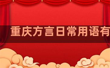 重庆方言日常用语有哪些