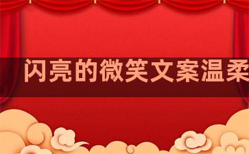 闪亮的微笑文案温柔句子