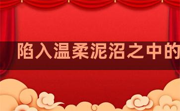 陷入温柔泥沼之中的句子