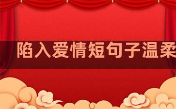 陷入爱情短句子温柔女生