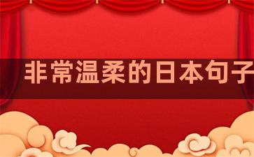 非常温柔的日本句子女生