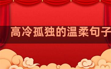 高冷孤独的温柔句子合集