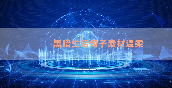 黑暗生活句子素材温柔